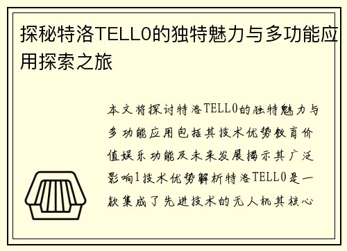 探秘特洛TELL0的独特魅力与多功能应用探索之旅