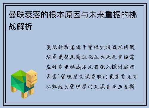 曼联衰落的根本原因与未来重振的挑战解析