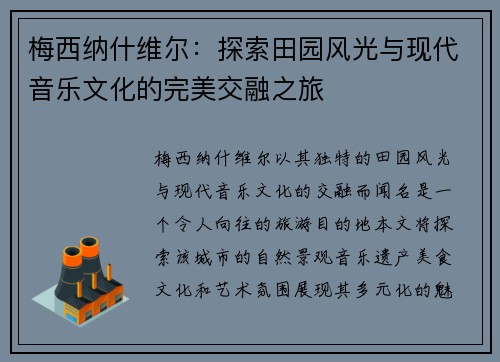 梅西纳什维尔：探索田园风光与现代音乐文化的完美交融之旅